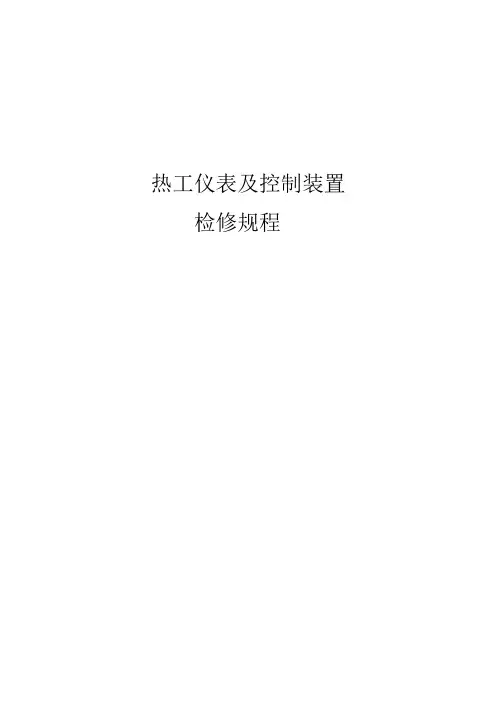 热工仪表及控制装置检修规程