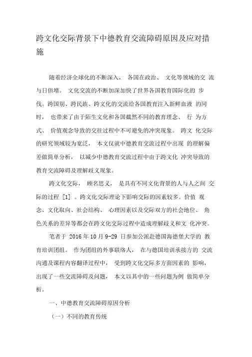 跨文化交际背景下中德教育交流障碍原因及应对措施