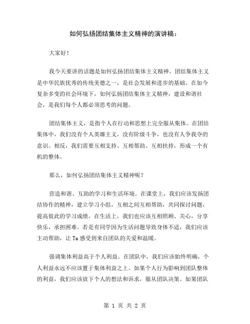 如何弘扬团结集体主义精神的演讲稿