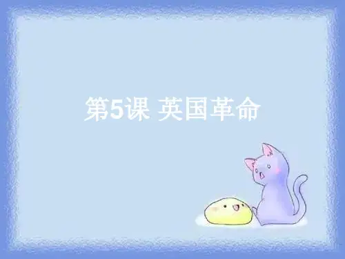 华师大版历史第四册《英国革命》ppt