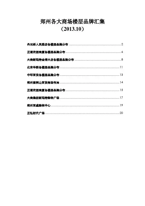 郑州10大商场楼层品牌汇集最新资料(2013.10)