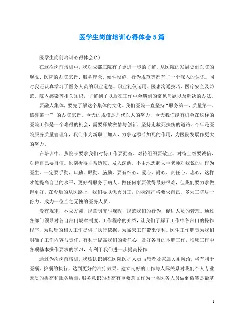 医学生岗前培训心得体会5篇