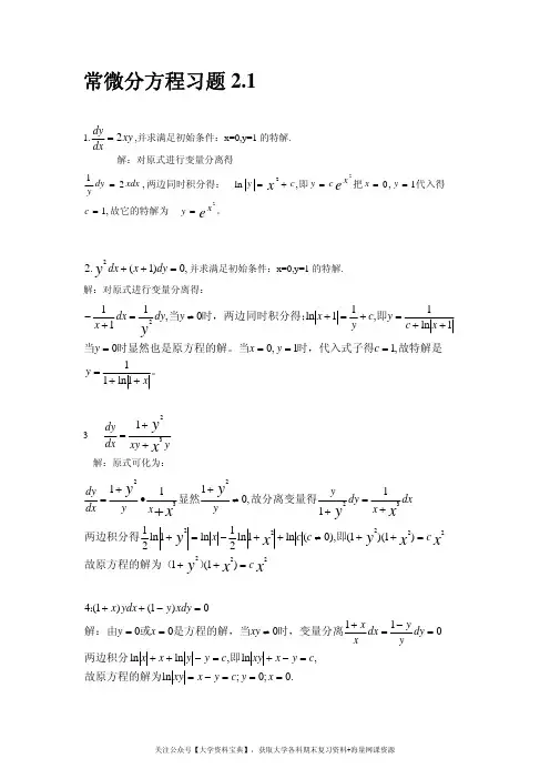 《常微分方程》(王高雄)第三版课后答案