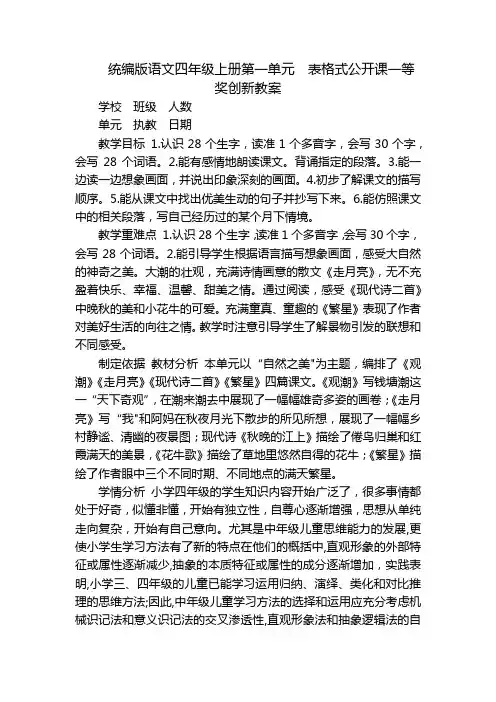 统编版语文四年级上册第一单元表格式公开课一等奖创新教案