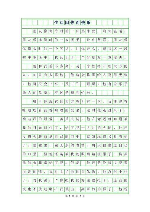 2019年初一写人作文-生活因你而快乐550字