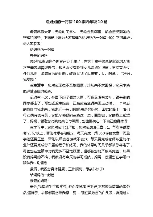 给妈妈的一封信400字四年级10篇