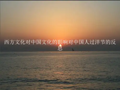 西方文化对中国文化的影响对中国人过洋节的反思