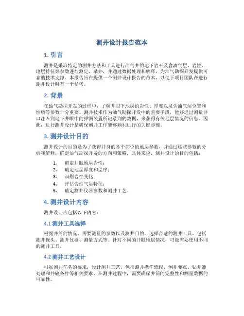 测井设计报告范本