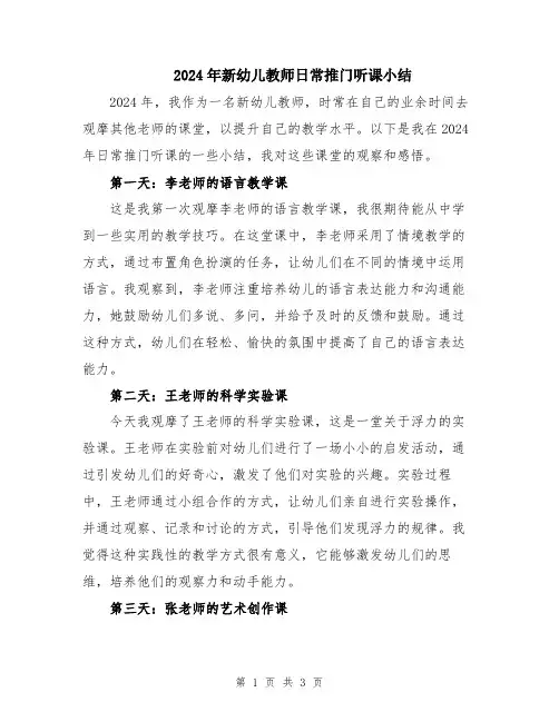 2024年新幼儿教师日常推门听课小结