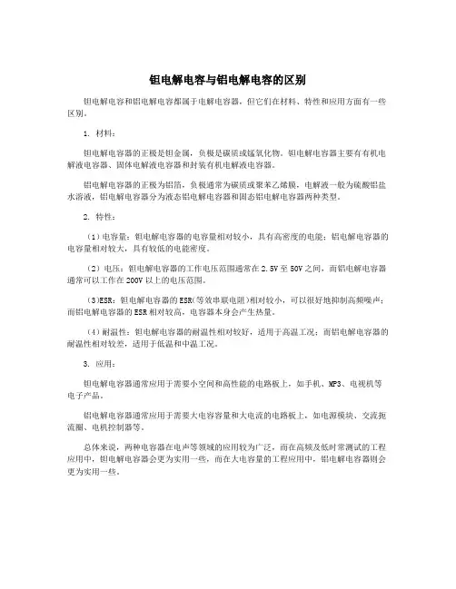 钽电解电容与铝电解电容的区别