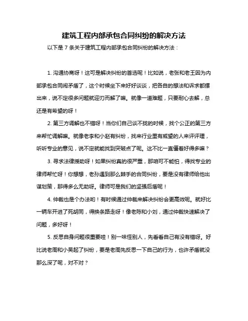 建筑工程内部承包合同纠纷的解决方法