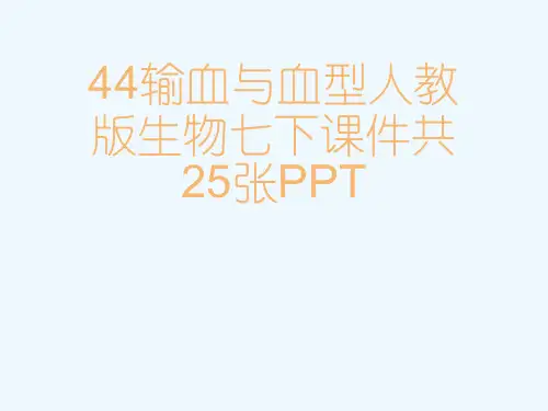 44输血与血型人教版生物七下课件共25张PPT[可修改版ppt]