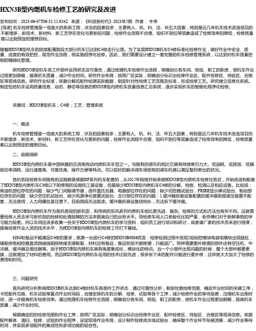 HXN3B型内燃机车检修工艺的研究及改进