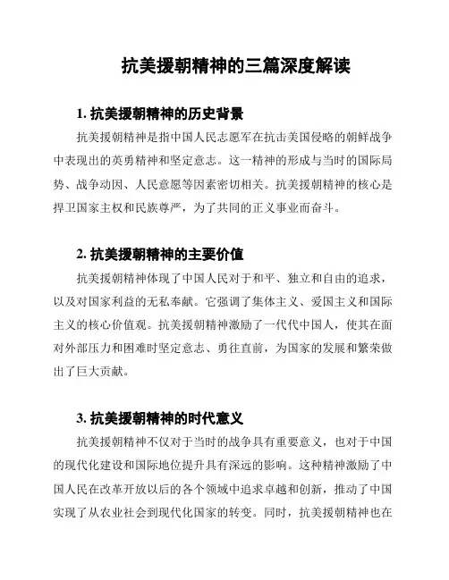 抗美援朝精神的三篇深度解读