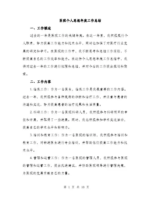 医院个人思想年度工作总结（4篇）