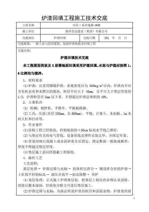 炉渣回填施工技术交底