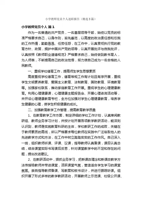 小学教师党员个人述职报告（精选3篇）
