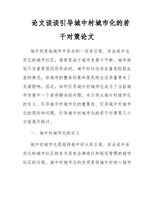 论文谈谈引导城中村城市化的若干对策论文