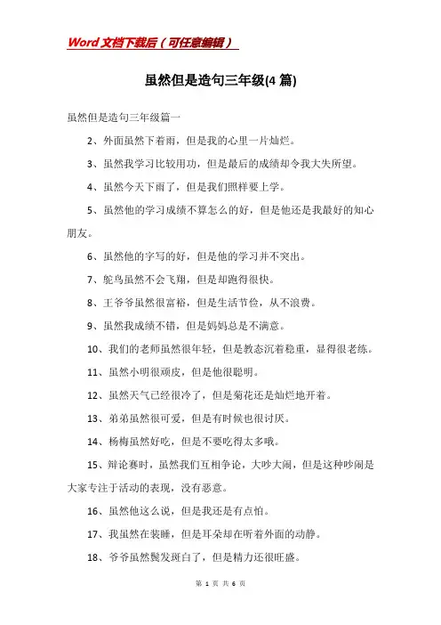 虽然但是造句三年级(4篇)