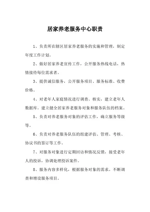 居家养老服务中心职责