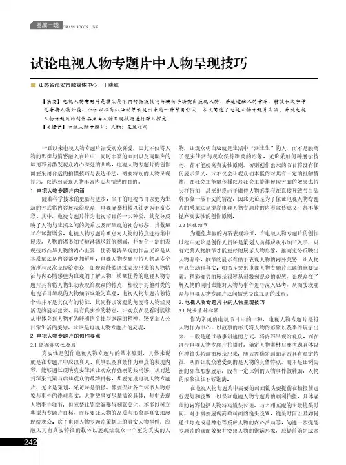 试论电视人物专题片中人物呈现技巧