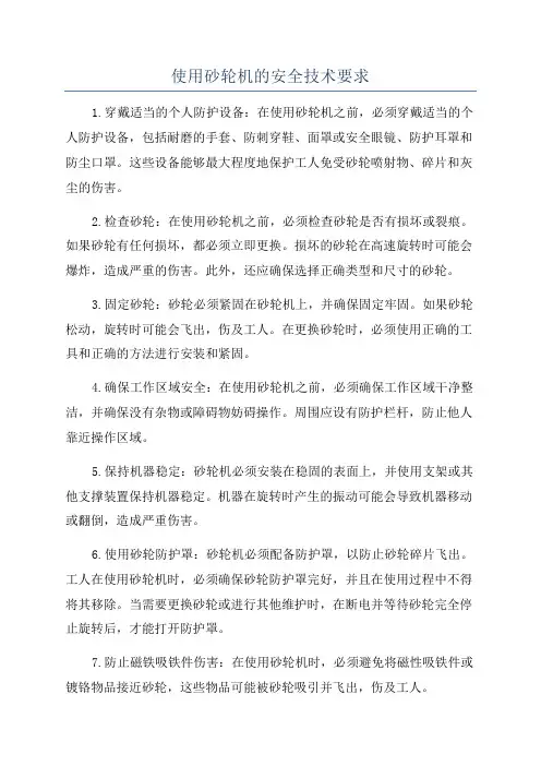 使用砂轮机的安全技术要求