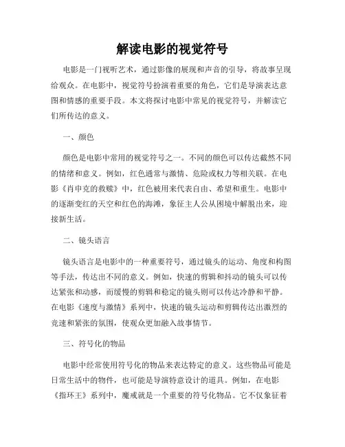 解读电影的视觉符号