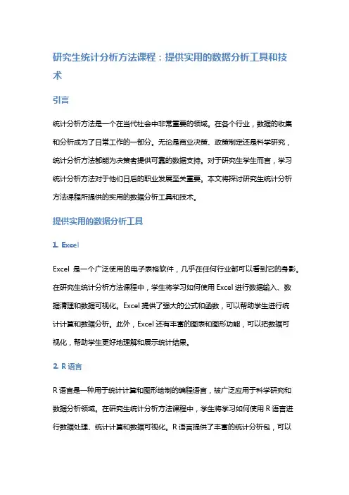 研究生统计分析方法课程：提供实用的数据分析工具和技术