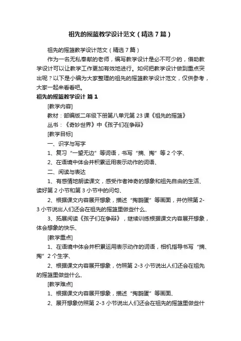 祖先的摇篮教学设计范文（精选7篇）