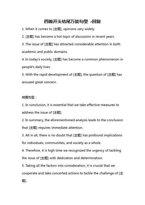 四级开头结尾万能句型 -回复