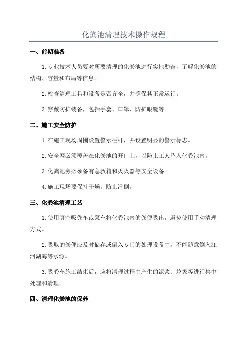 化粪池清理技术操作规程