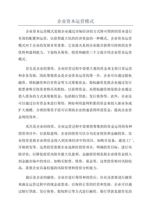企业资本运营模式