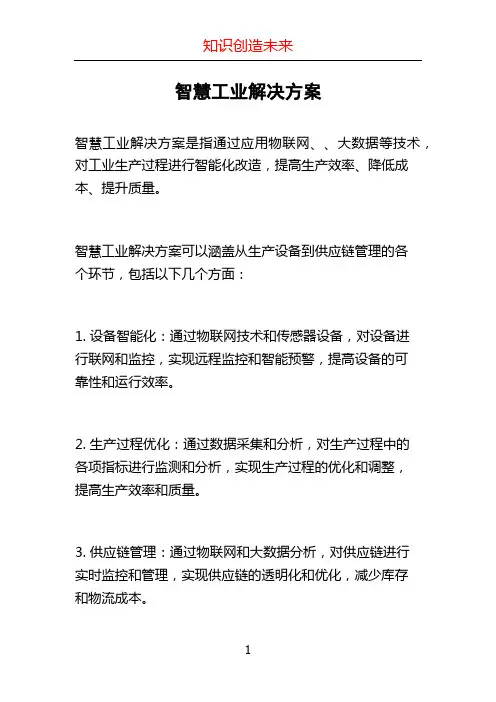 智慧工业解决方案