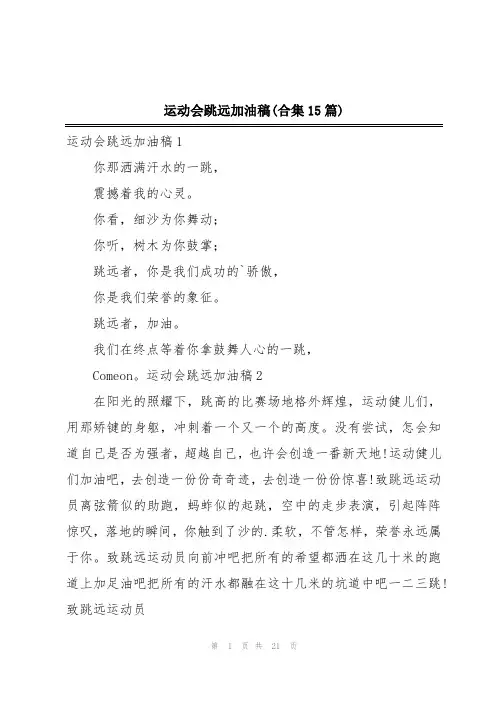 运动会跳远加油稿(合集15篇)
