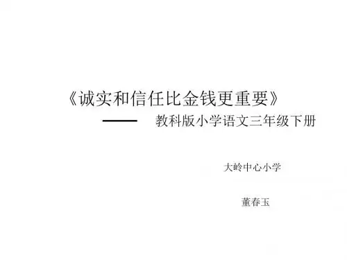 三年级语文诚实和信任比金钱更重要(2019年9月)