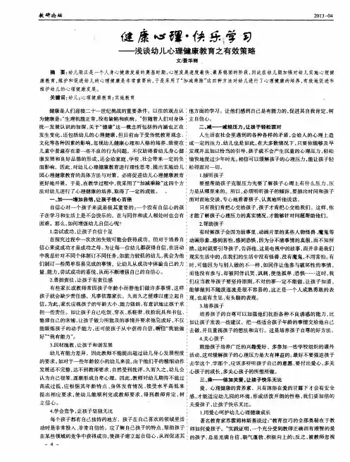 健康心理·快乐学习——浅谈幼儿心理健康教育之有效策略