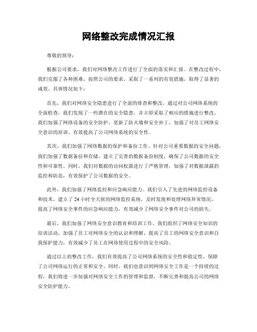 网络整改完成情况汇报