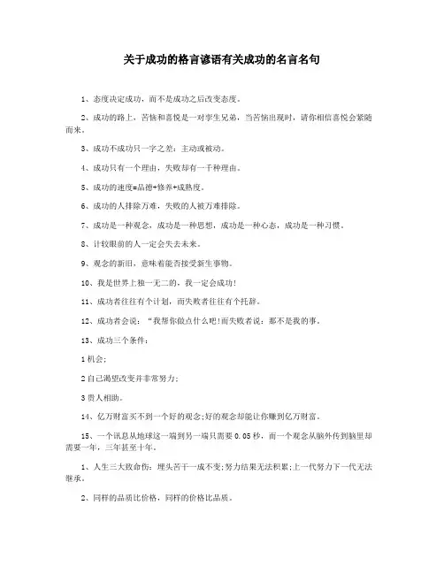 关于成功的格言谚语有关成功的名言名句