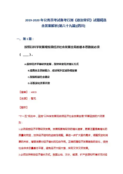 2019-2020年公务员考试备考行测《政治常识》试题精选含答案解析(第六十九篇)[四川]