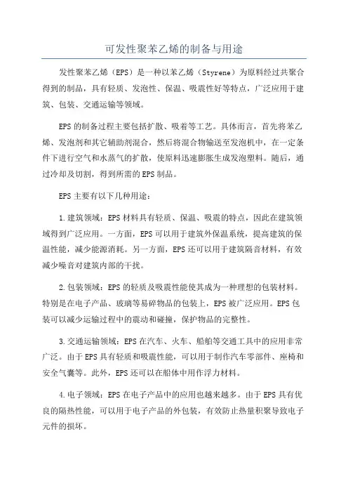可发性聚苯乙烯的制备与用途