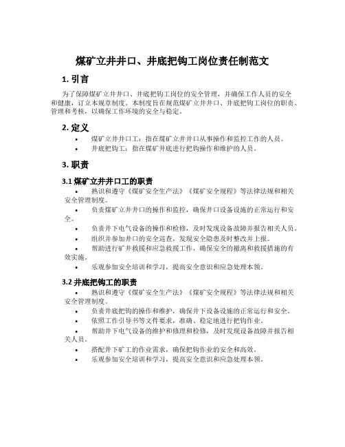 煤矿立井井口、井底把钩工岗位责任制范文