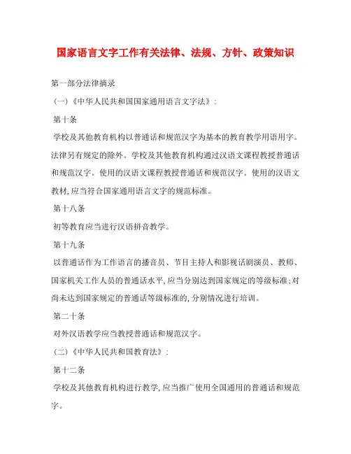 国家语言文字工作有关法律、法规、方针、政策知识