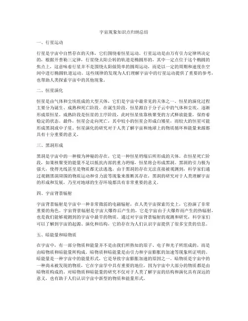 宇宙现象知识点归纳总结