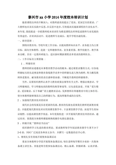 泰兴市xx小学2014年度校本培训计划