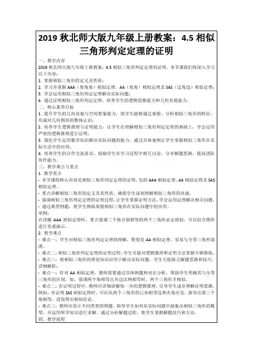 2019秋北师大版九年级上册教案：4.5相似三角形判定定理的证明