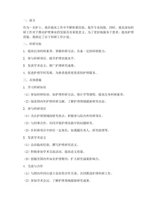 护士个人工作计划科研方面