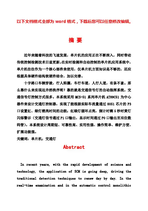 (完整版)基于单片机的十字路口交通灯设计毕业设计