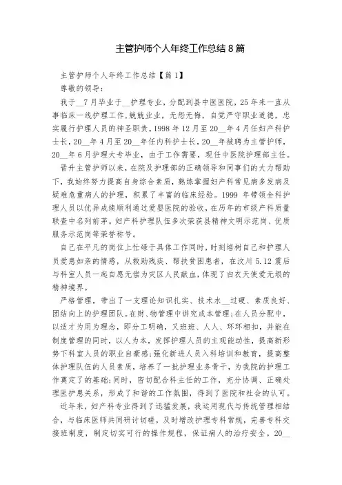 主管护师个人年终工作总结8篇