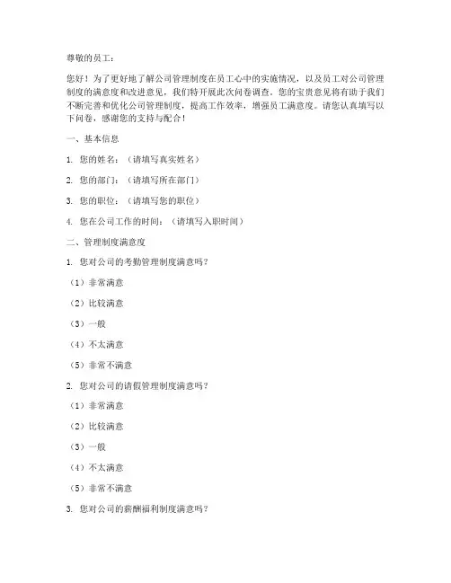 公司管理制度员工问卷调查