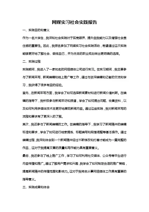 网媒实习社会实践报告